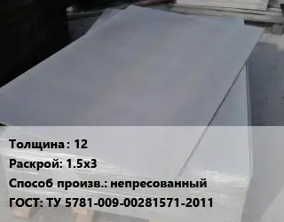 Асбестоцементный лист 12 1.5х3 непресованный ГОСТ: ТУ 5781-009-00281571-2011